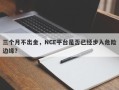 三个月不出金，NCE平台是否已经步入危险边缘？