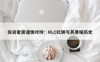 投资者需谨慎对待：RLC红狮与其黑暗历史