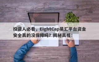 投资人必看，EightCap易汇平台资金安全真的没保障吗？揭秘真相！