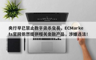 央行早已禁止数字货币交易，ECMarkets官网依然提供相关金融产品，涉嫌违法！