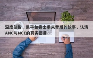 深度剖析，黑平台卷土重来背后的故事，认清ANC与NCE的真实面目！