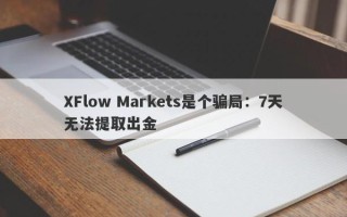 XFlow Markets是个骗局：7天无法提取出金