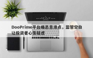 DooPrime平台曝恶意滑点，监管空白让投资者心生疑虑