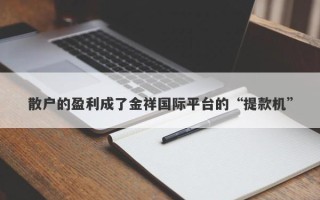 散户的盈利成了金祥国际平台的“提款机”