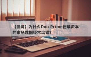 【懂哥】为什么Doo Prime德璞资本的市场数据经常出错？