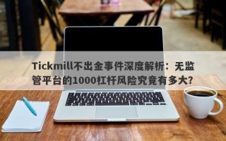 Tickmill不出金事件深度解析：无监管平台的1000杠杆风险究竟有多大？