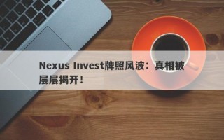 Nexus Invest牌照风波：真相被层层揭开！