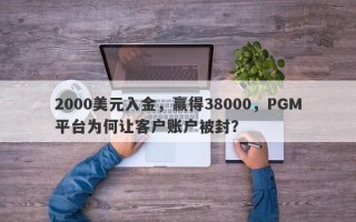 2000美元入金，赢得38000，PGM平台为何让客户账户被封？