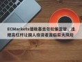 ECMarkets借助塞舌尔松懈监管，违规高杠杆让国人投资者面临巨大风险