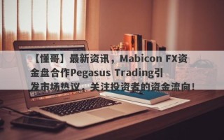 【懂哥】最新资讯，Mabicon FX资金盘合作Pegasus Trading引发市场热议，关注投资者的资金流向！