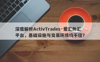 深度解析ActivTrades·爱汇外汇平台，基础设施与交易环境均不佳？