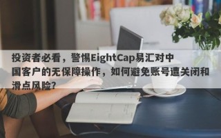 投资者必看，警惕EightCap易汇对中国客户的无保障操作，如何避免账号遭关闭和滑点风险？