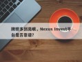 牌照多到晃眼，Nexus Invest平台是否靠谱？