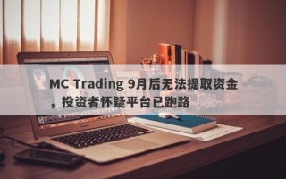 MC Trading 9月后无法提取资金，投资者怀疑平台已跑路