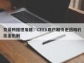 交易所提现难题：CEEX用户期待更透明的出金机制