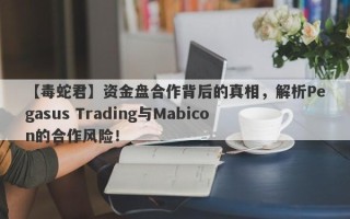 【毒蛇君】资金盘合作背后的真相，解析Pegasus Trading与Mabicon的合作风险！