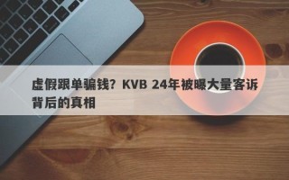 虚假跟单骗钱？KVB 24年被曝大量客诉背后的真相