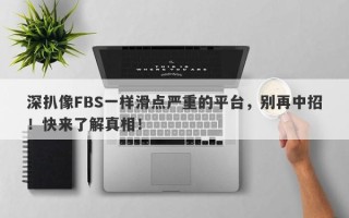 深扒像FBS一样滑点严重的平台，别再中招！快来了解真相！