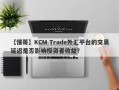 【懂哥】KCM Trade外汇平台的交易延迟是否影响投资者收益？