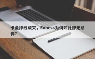 卡盘掉线成灾，Exness为何如此肆无忌惮？