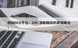 揭秘NCE平台：ANC澳联国际的真相曝光！