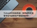 Tickmill不出金风波：如何避免无监管平台与虚假资产保险的陷阱？