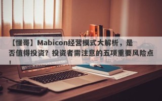 【懂哥】Mabicon经营模式大解析，是否值得投资？投资者需注意的五项重要风险点！