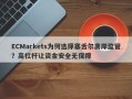 ECMarkets为何选择塞舌尔离岸监管？高杠杆让资金安全无保障