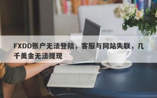 FXDD账户无法登陆，客服与网站失联，几千美金无法提现