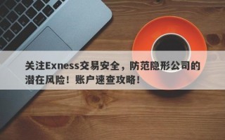 关注Exness交易安全，防范隐形公司的潜在风险！账户速查攻略！