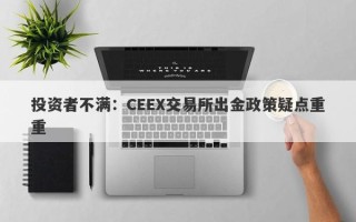 投资者不满：CEEX交易所出金政策疑点重重