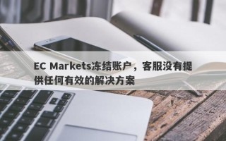 EC Markets冻结账户，客服没有提供任何有效的解决方案