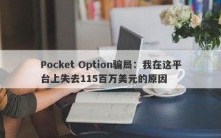 Pocket Option骗局：我在这平台上失去115百万美元的原因