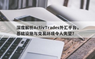 深度解析ActivTrades外汇平台，基础设施与交易环境令人失望？