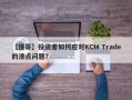 【懂哥】投资者如何应对KCM Trade的滑点问题？