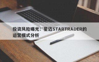 投资风险曝光：星迈STARTRADER的运营模式分析