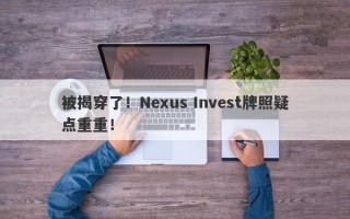 被揭穿了！Nexus Invest牌照疑点重重！