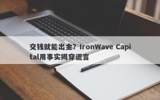 交钱就能出金？IronWave Capital用事实揭穿谎言