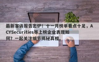 最新客诉报告出炉！十一月榜单看点十足，ACYSecurities等上榜企业表现如何？一起关注细节揭秘真相。