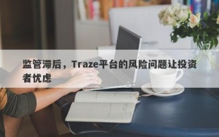 监管滞后，Traze平台的风险问题让投资者忧虑