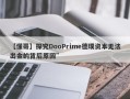 【懂哥】探究DooPrime德璞资本无法出金的背后原因”