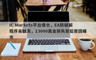 IC Markets平台爆仓，EA防破解程序未触发，13000美金损失背后原因曝光