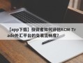 【app下载】投资者如何评估KCM Trade外汇平台的交易流畅度？