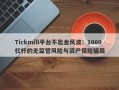 Tickmill平台不出金风波：1000杠杆的无监管风险与资产保险骗局