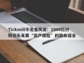 Tickmill不出金风波：1000杠杆和空头支票“资产保险”的致命结合