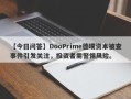 【今日问答】DooPrime德璞资本被查事件引发关注，投资者需警惕风险。