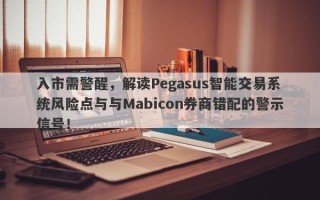 入市需警醒，解读Pegasus智能交易系统风险点与与Mabicon券商错配的警示信号！