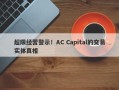 超限经营警示！AC Capital的交易实体真相