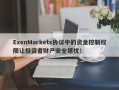 ExenMarkets协议中的资金控制权限让投资者财产安全堪忧！