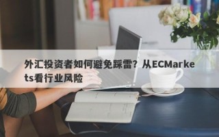 外汇投资者如何避免踩雷？从ECMarkets看行业风险